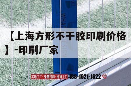 【上海方形不干膠印刷價(jià)格】-印刷廠(chǎng)家｜上海不干膠印刷師傅招聘