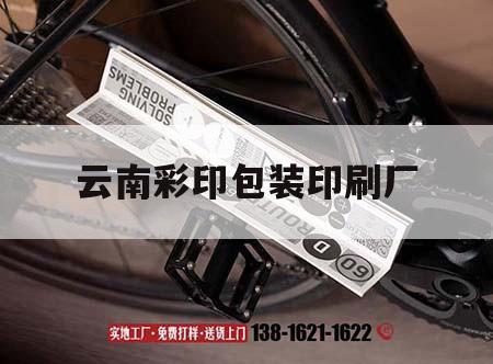 云吉印通
印包裝印刷廠(chǎng)｜云吉印通
印包裝印刷廠(chǎng)地址