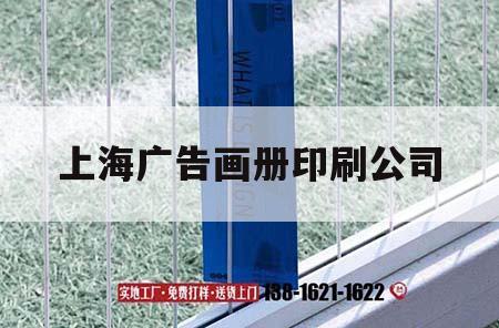 上海廣告畫(huà)冊印刷公司｜上海廣告畫(huà)冊印刷公司地址  第1張