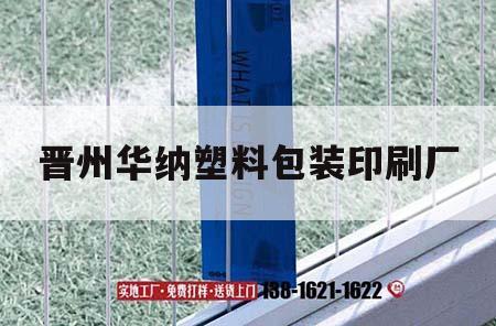 晉州華納塑料包裝印刷廠(chǎng)｜晉州華納塑料包裝印刷廠(chǎng)招聘