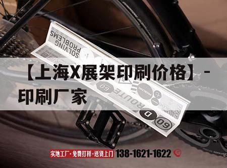 【上海X展架印刷價(jià)格】-印刷廠(chǎng)家｜上海印刷設備展會(huì )