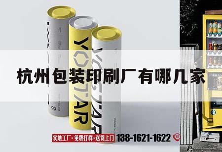 杭州包裝印刷廠(chǎng)有哪幾家｜杭州包裝印刷廠(chǎng)有哪幾家企業(yè)