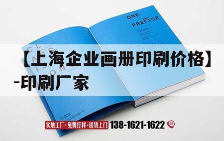 【上海企業(yè)畫(huà)冊印刷價(jià)格】-印刷廠(chǎng)家｜專(zhuān)業(yè)印刷畫(huà)冊廠(chǎng)家