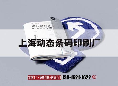 上海動(dòng)態(tài)條碼印刷廠(chǎng)｜上海印刷標簽