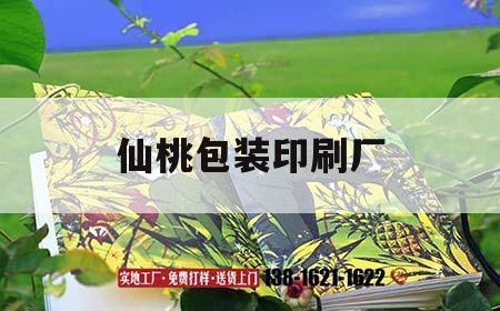 仙桃包裝印刷廠(chǎng)｜仙桃包裝印刷廠(chǎng)電話(huà)  第1張