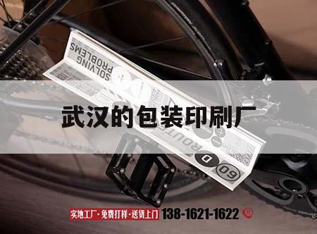 武漢的包裝印刷廠(chǎng)｜武漢包裝印刷廠(chǎng)招聘  第1張