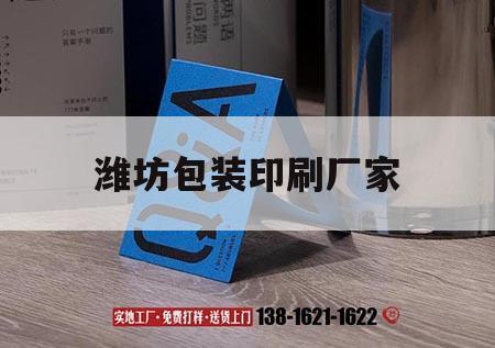 濰坊包裝印刷廠(chǎng)家｜濰坊比較大的印刷企業(yè)