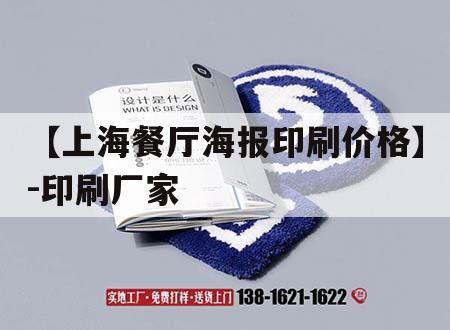 【上海餐廳海報印刷價(jià)格】-印刷廠(chǎng)家｜海報印刷價(jià)格表